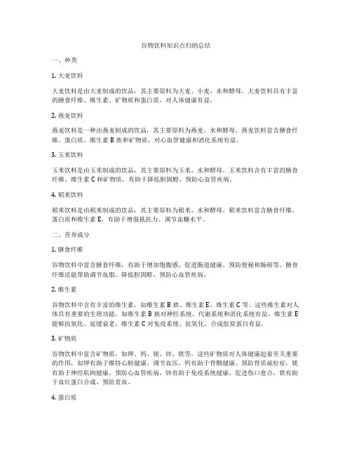 谷物饮料知识点归纳总结