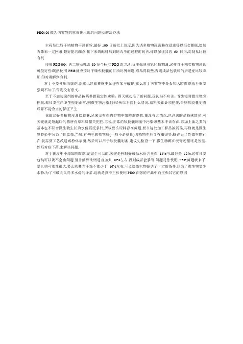 PEG400做为内容物的软胶囊出现的问题及解决办法