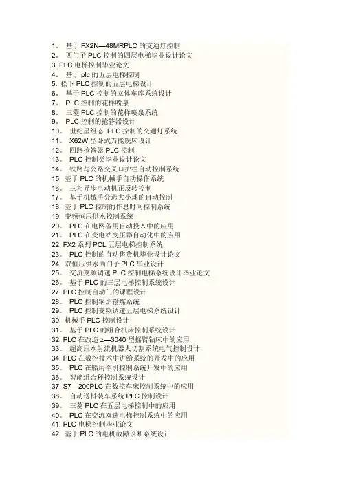 基于plc的84个毕业论文题目