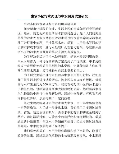 生活小区污水处理与中水回用试验研究