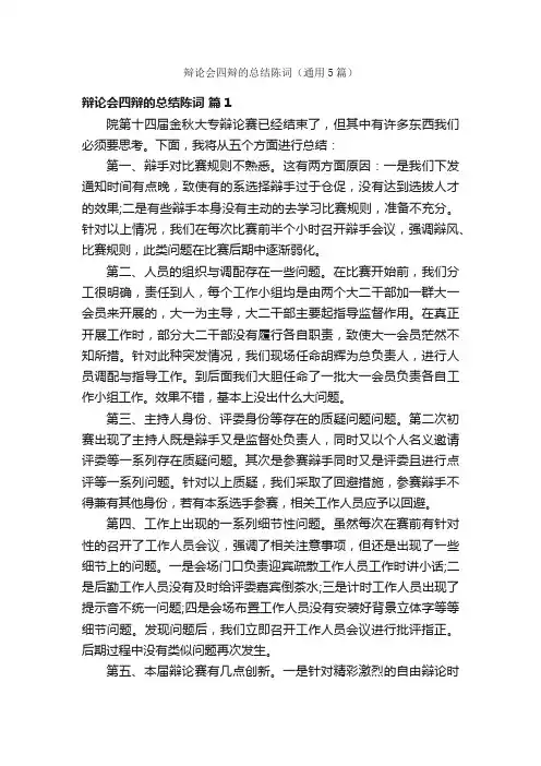 辩论会四辩的总结陈词（通用5篇）