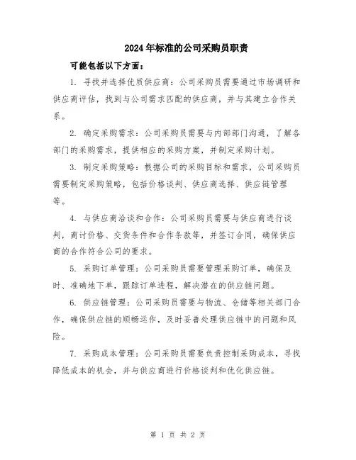 2024年标准的公司采购员职责