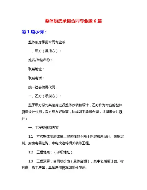 整体厨房承揽合同专业版6篇