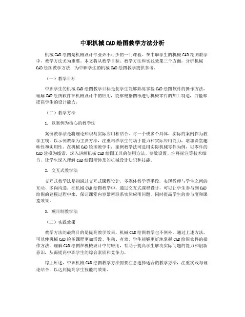 中职机械CAD绘图教学方法分析