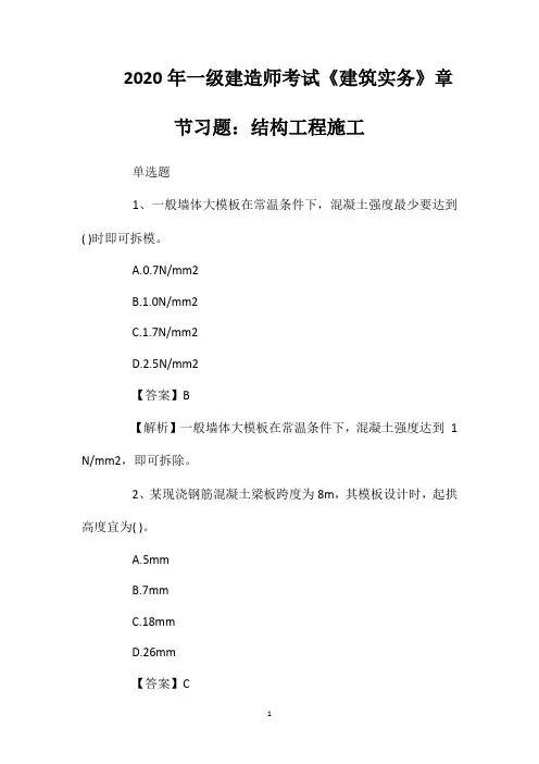 2020年一级建造师考试《建筑实务》章节习题：结构工程施工