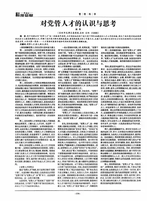 对党管人才的认识与思考