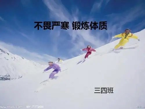 不畏严寒锻炼体质