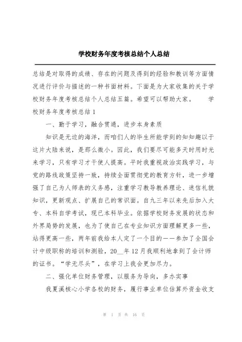 学校财务年度考核总结个人总结