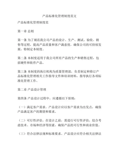 产品标准化管理制度范文