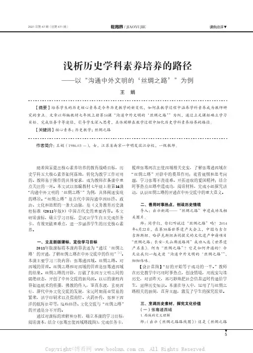 浅析历史学科素养培养的路径——以“沟通中外文明的‘丝绸之路’”为例
