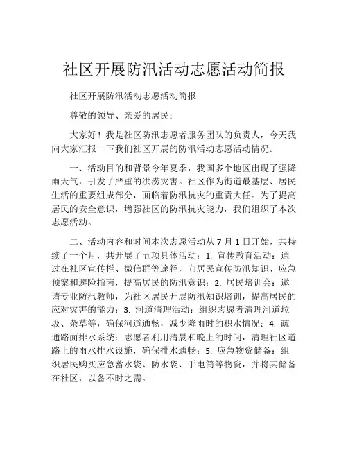 社区开展防汛活动志愿活动简报