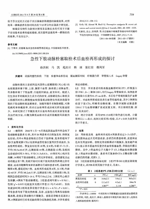 急性下肢动脉栓塞取栓术后血栓再形成的探讨