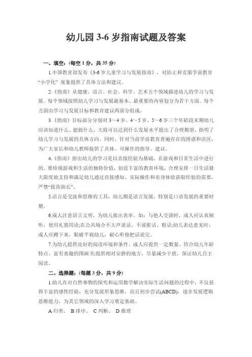 (完整版)幼儿园3-6岁发展指南试题及答案