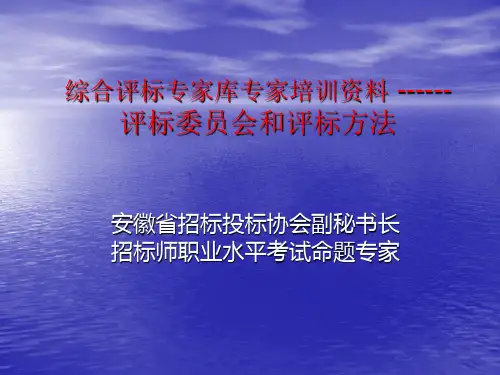 综合评标专家库专家培训资料