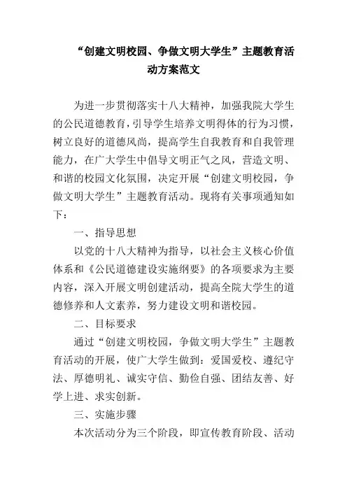 “创建文明校园、争做文明大学生”主题教育活动方案范文