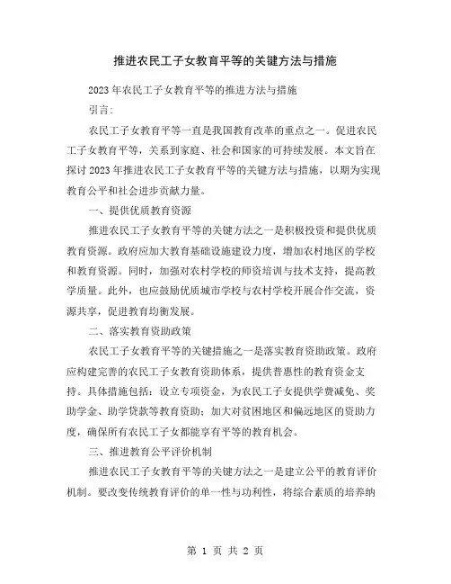 推进农民工子女教育平等的关键方法与措施