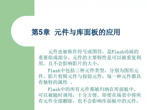Flash第05章  元件与库面板的应用.
