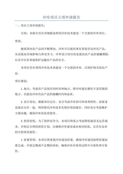 冷库项目立项申请报告