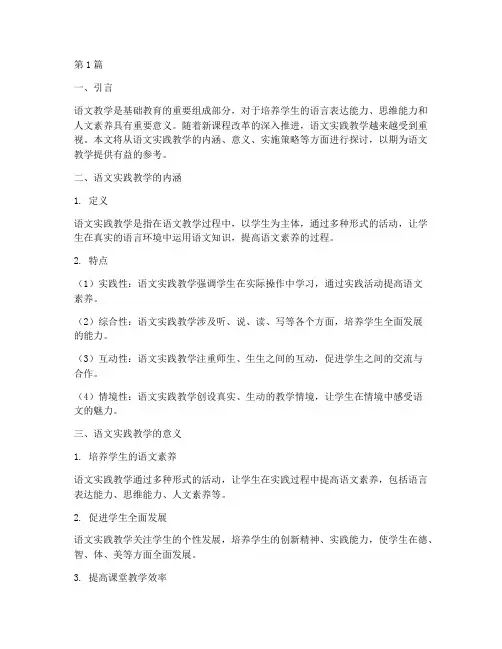 语文实践教学的认识(3篇)