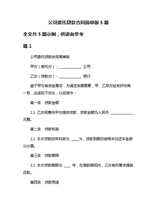 公司委托贷款合同简单版5篇
