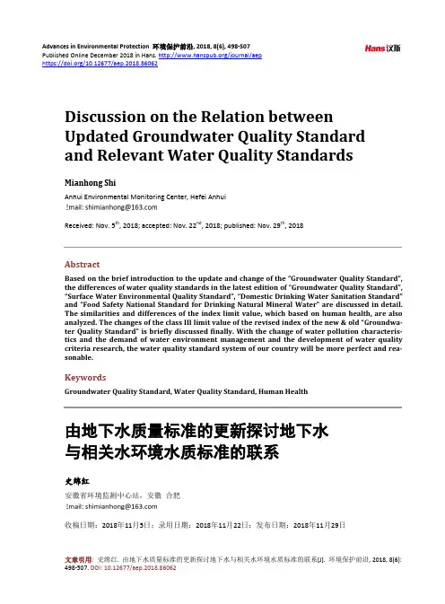 由地下水质量标准的更新探讨地下水 与相关水环境水质标准的联系