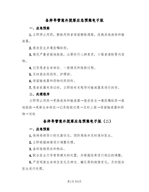 各种导管意外脱落应急预案电子版(6篇)