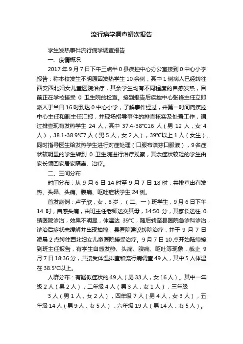 流行病学调查初次报告