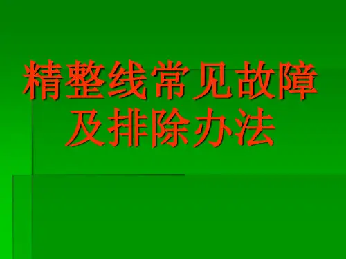 精整设备常见故障及排除方法一