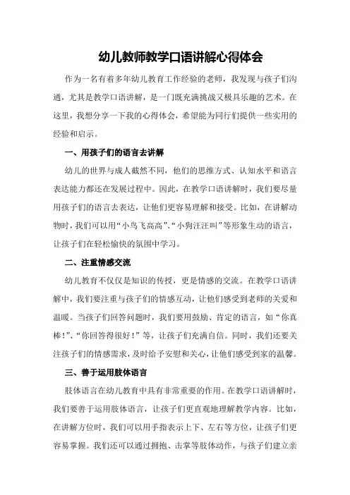 幼儿教师教学口语讲解心得体会
