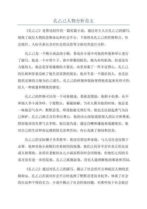 孔乙己人物分析范文