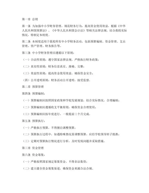 中小学财务管理制度全文