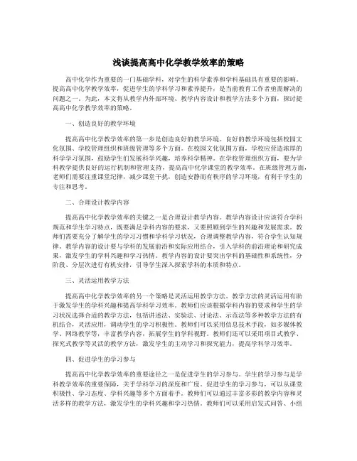 浅谈提高高中化学教学效率的策略