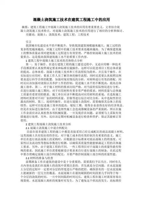 混凝土浇筑施工技术在建筑工程施工中的应用