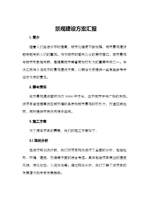 景观建设方案汇报