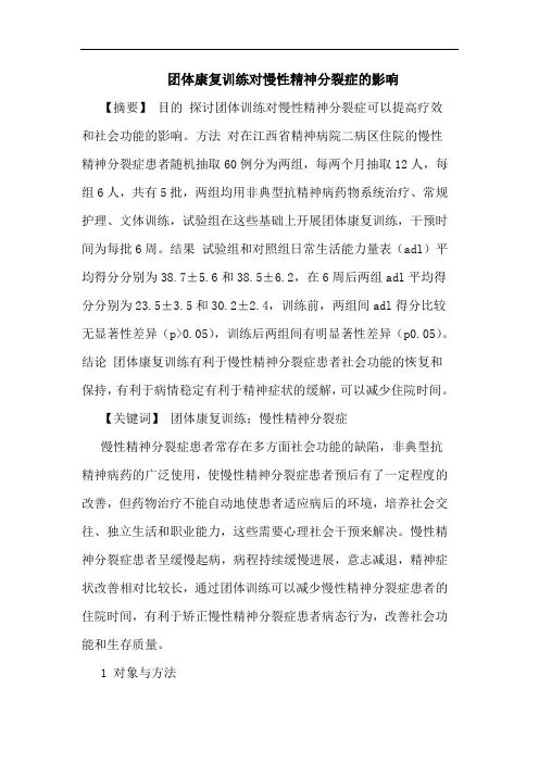 团体康复训练对慢性精神分裂症影响论文