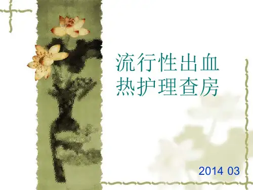 流行性出血热护理查房描述演示精品PPT课件