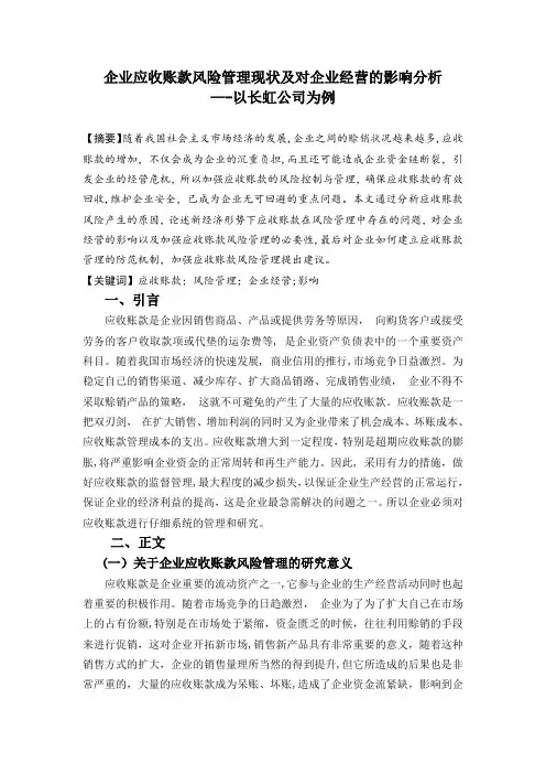 文献综述-企业应收账款风险管理现状及对企业经营的影响分析