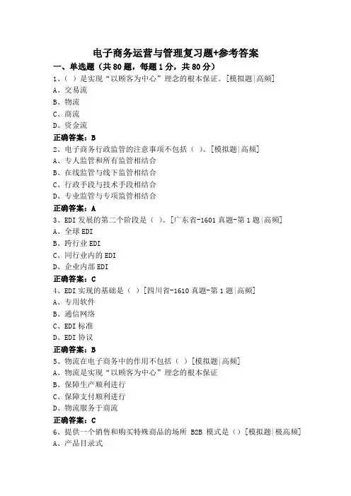 电子商务运营与管理复习题+参考答案