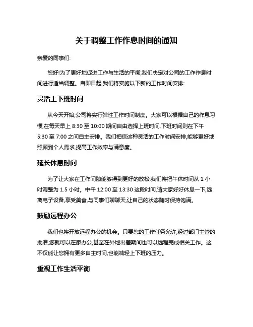 关于调整工作作息时间的通知