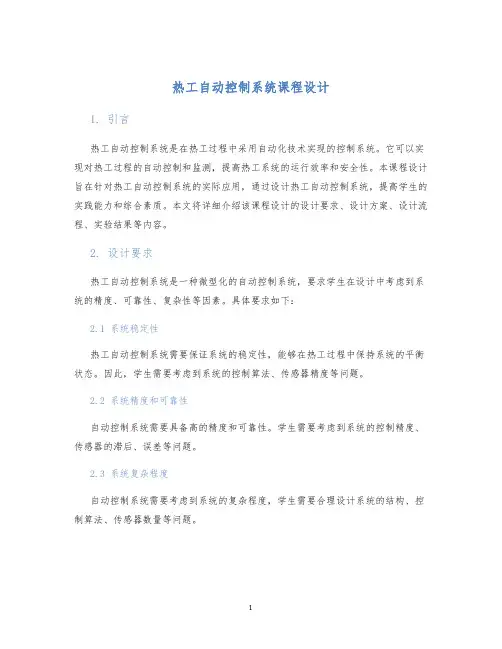 热工自动控制系统课程设计
