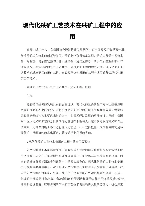现代化采矿工艺技术在采矿工程中的应用