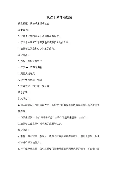 认识千米活动教案