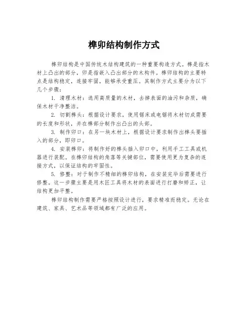 榫卯结构制作方式
