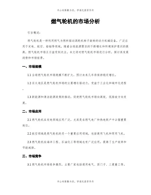 燃气轮机的市场分析