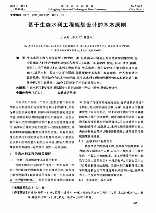基于生态水利工程规划设计的基本原则