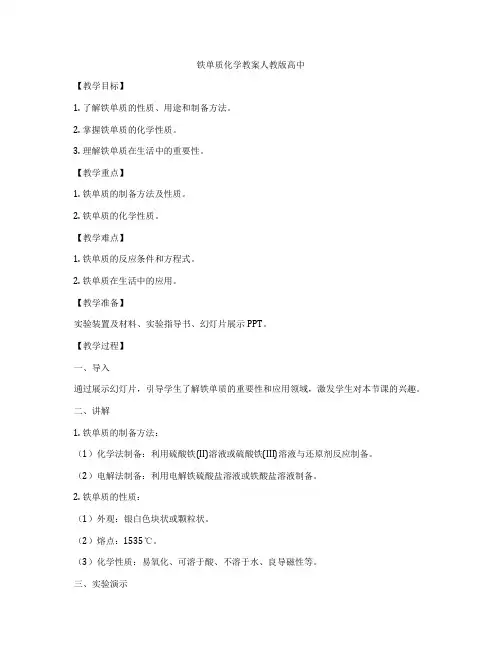 铁单质化学教案人教版高中