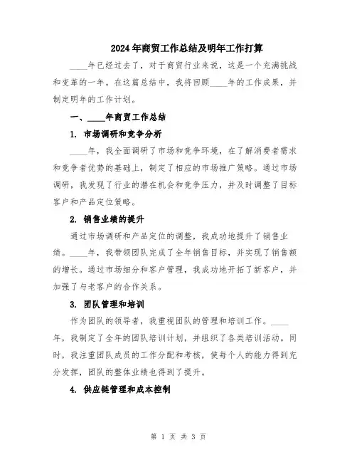 2024年商贸工作总结及明年工作打算