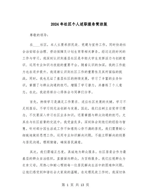 2024年社区个人述职报告简洁版（六篇）
