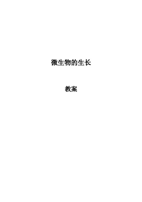 微生物的生长 教案