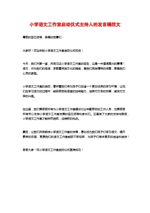 小学语文工作室启动仪式主持人的发言稿范文